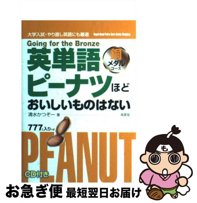 【中古】 英単語ピーナツほどおいしいものはない 銅メダルコース / 清水 加津造 / 南雲堂 [単行本]【ネ..