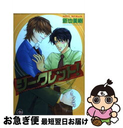 【中古】 シークレット！ / 新也 美樹 / 海王社 [コミック]【ネコポス発送】