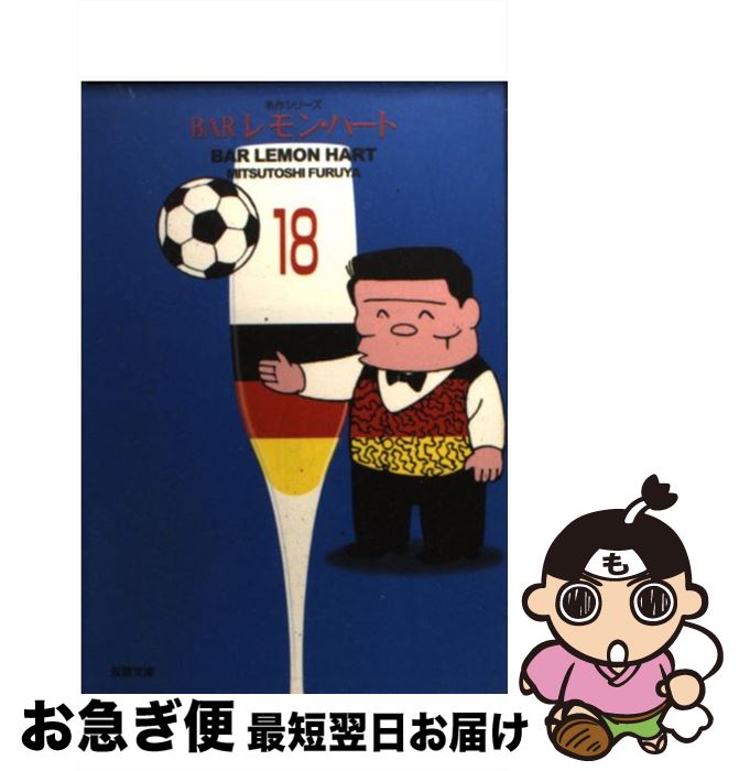【中古】 BARレモン・ハート 18 / 古谷 三敏 / 双葉社 [文庫]【ネコポス発送】