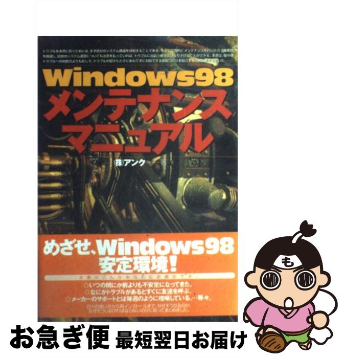 【中古】 Windows　98メンテナンスマニュアル / アンク / 技術評論社 [単行本]【ネコポス発送】