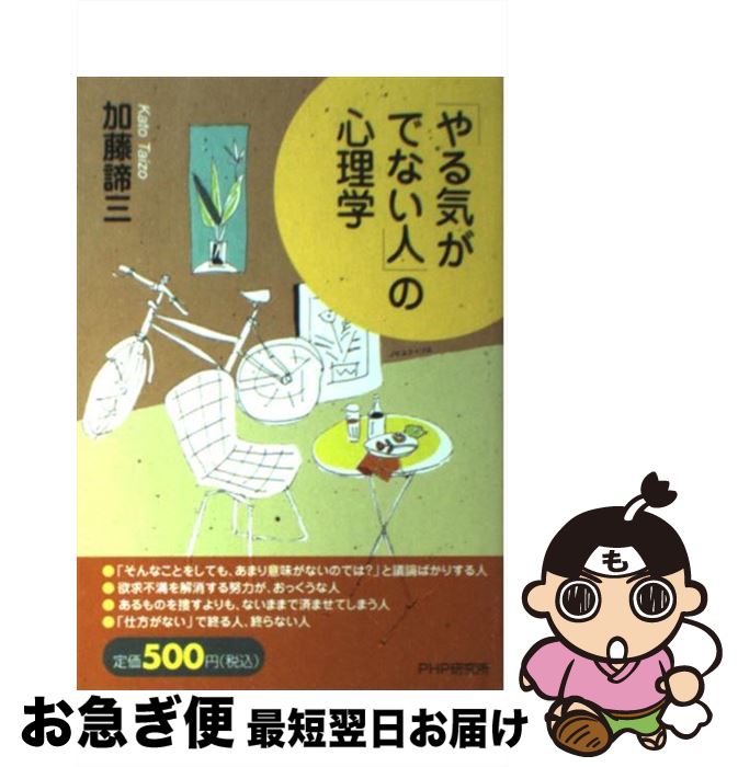 【中古】 「やる気がでない人」の心理学 / 加藤 諦三 / PHP研究所 [単行本（ソフトカバー）]【ネコポス発送】