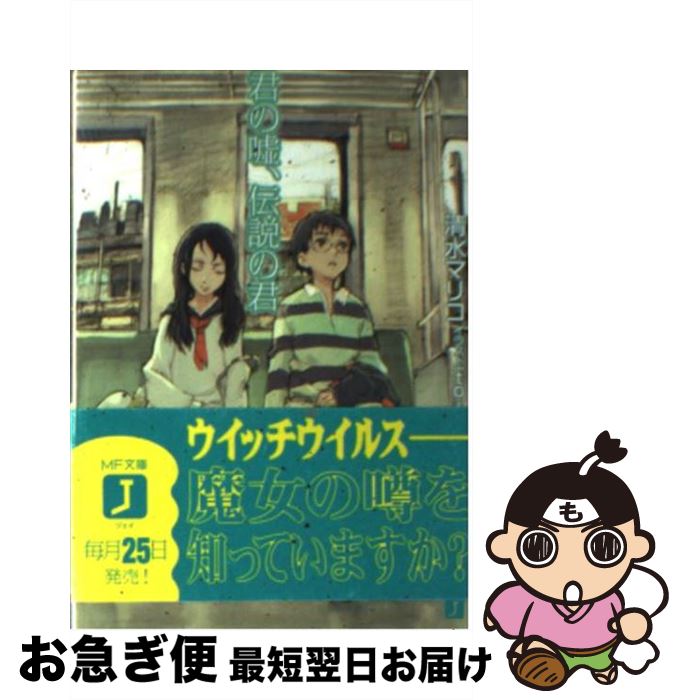 【中古】 君の嘘、伝説の君 / 清水 マリコ, toi8 / KADOKAWA(メディアファクトリー) [文庫]【ネコポス発送】