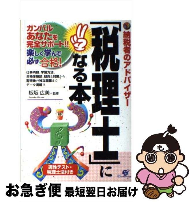 著者：すばる舎出版社：すばる舎サイズ：単行本ISBN-10：4916157923ISBN-13：9784916157928■こちらの商品もオススメです ● 税理士の仕事がわかる本 改訂版 / 法学書院編集部 / 法学書院 [単行本] ● 税理士のすべてがわかる本 受験計画の立て方から合格のポイント独立開業の準備、 / グループSASUKE / ジェイ・インターナショナル [単行本] ■通常24時間以内に出荷可能です。■ネコポスで送料は1～3点で298円、4点で328円。5点以上で600円からとなります。※2,500円以上の購入で送料無料。※多数ご購入頂いた場合は、宅配便での発送になる場合があります。■ただいま、オリジナルカレンダーをプレゼントしております。■送料無料の「もったいない本舗本店」もご利用ください。メール便送料無料です。■まとめ買いの方は「もったいない本舗　おまとめ店」がお買い得です。■中古品ではございますが、良好なコンディションです。決済はクレジットカード等、各種決済方法がご利用可能です。■万が一品質に不備が有った場合は、返金対応。■クリーニング済み。■商品画像に「帯」が付いているものがありますが、中古品のため、実際の商品には付いていない場合がございます。■商品状態の表記につきまして・非常に良い：　　使用されてはいますが、　　非常にきれいな状態です。　　書き込みや線引きはありません。・良い：　　比較的綺麗な状態の商品です。　　ページやカバーに欠品はありません。　　文章を読むのに支障はありません。・可：　　文章が問題なく読める状態の商品です。　　マーカーやペンで書込があることがあります。　　商品の痛みがある場合があります。