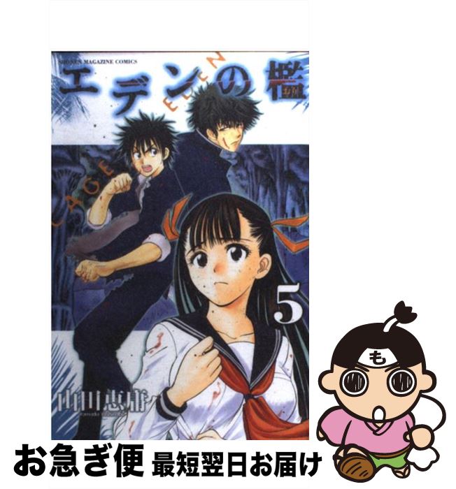 【中古】 エデンの檻 5 / 山田 恵庸 / 講談社 [コミック]【ネコポス発送】