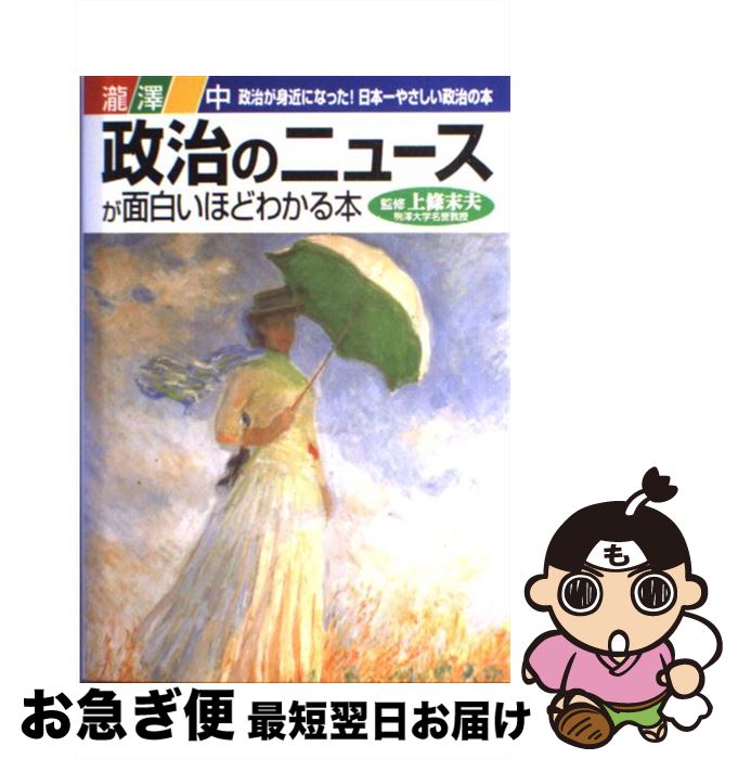 【中古】 政治のニュースが面白いほどわかる本 政治が身近になった！日本一やさしい政治の本 / 瀧澤 中 / KADOKAWA(中経出版) [単行本]【ネコポス発送】