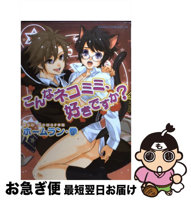 【中古】 こんなネコミミ、好きですか？ / ホームラン・拳 / 角川書店(角川グループパブリッシング) [コミック]【ネコポス発送】