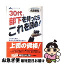 【中古】 30代、部下を持ったらこれ