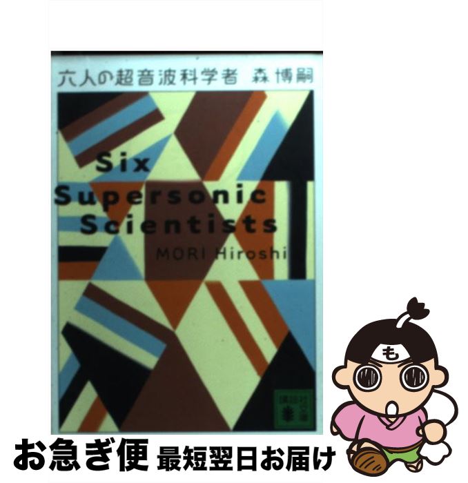 【中古】 六人の超音波科学者 / 森 博嗣 / 講談社 [文庫]【ネコポス発送】