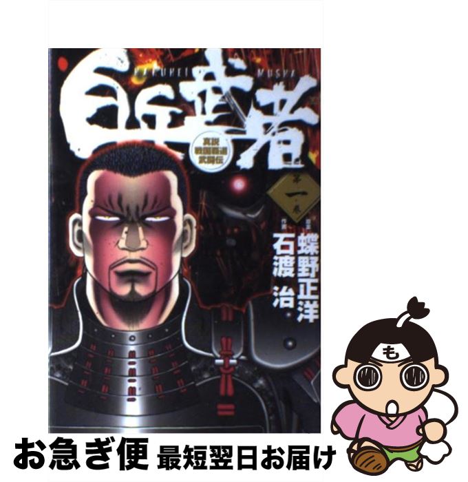 【中古】 白兵武者 第1巻 / 蝶野 正洋, 石渡 治 / 小学館 [コミック]【ネコポス発送】