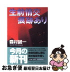 【中古】 生前情交痕跡あり / 森村 誠一 / 日本文芸社 [文庫]【ネコポス発送】