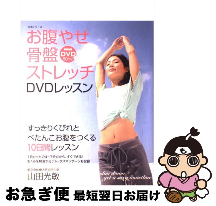【中古】 お腹やせ骨盤ストレッチDVDレッスン / 山田 光敏 / 主婦と生活社 [ムック]【ネコポス発送】