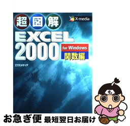 【中古】 超図解Excel　2000　for　Windows 関数編 / エクスメディア / エクスメディア [単行本]【ネコポス発送】