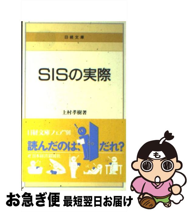 【中古】 SISの実際 / 上村 孝樹 / 日本経済新聞出版 [新書]【ネコポス発送】