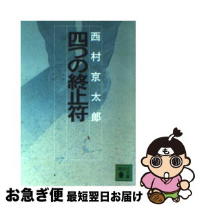 【中古】 四つの終止符 / 西村 京太郎 / 講談社 [文庫]【ネコポス発送】