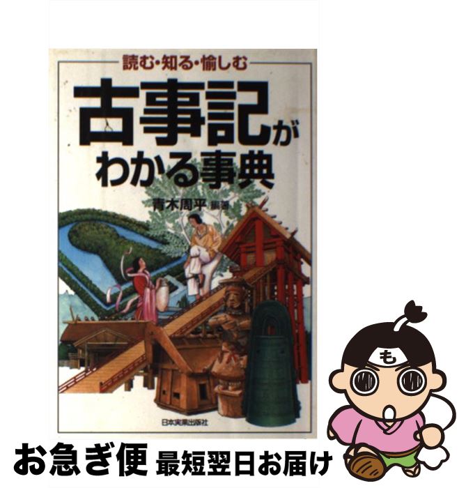 【中古】 古事記がわかる事典 読む・知る・愉しむ / 青木 周平 / 日本実業出版社 [単行本（ソフトカバー）]【ネコポス発送】