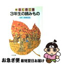  新心にのこる3年生の読みもの / 野村　純三 / 学校図書 