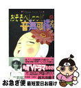 著者：鈴木 由美子出版社：講談社サイズ：コミックISBN-10：4063256987ISBN-13：9784063256987■こちらの商品もオススメです ● おそるべしっっ！！！音無可憐さん 1 / 鈴木 由美子 / 講談社 [コミック] ● オマタかおる 1 / 鈴木 由美子 / 講談社 [コミック] ● いけいけ！バカオンナ / 鈴木 由美子 / 講談社 [コミック] ● もっといけいけ！バカオンナ / 鈴木 由美子 / 講談社 [コミック] ● オマタかおる 2 / 鈴木 由美子 / 講談社 [コミック] ● オマタかおる 下 / 鈴木 由美子 / 講談社 [文庫] ■通常24時間以内に出荷可能です。■ネコポスで送料は1～3点で298円、4点で328円。5点以上で600円からとなります。※2,500円以上の購入で送料無料。※多数ご購入頂いた場合は、宅配便での発送になる場合があります。■ただいま、オリジナルカレンダーをプレゼントしております。■送料無料の「もったいない本舗本店」もご利用ください。メール便送料無料です。■まとめ買いの方は「もったいない本舗　おまとめ店」がお買い得です。■中古品ではございますが、良好なコンディションです。決済はクレジットカード等、各種決済方法がご利用可能です。■万が一品質に不備が有った場合は、返金対応。■クリーニング済み。■商品画像に「帯」が付いているものがありますが、中古品のため、実際の商品には付いていない場合がございます。■商品状態の表記につきまして・非常に良い：　　使用されてはいますが、　　非常にきれいな状態です。　　書き込みや線引きはありません。・良い：　　比較的綺麗な状態の商品です。　　ページやカバーに欠品はありません。　　文章を読むのに支障はありません。・可：　　文章が問題なく読める状態の商品です。　　マーカーやペンで書込があることがあります。　　商品の痛みがある場合があります。