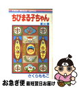 著者：さくら ももこ出版社：集英社サイズ：コミックISBN-10：4088536460ISBN-13：9784088536460■こちらの商品もオススメです ● 僕のヒーローアカデミア 1 / 堀越 耕平 / 集英社 [コミック] ● 僕のヒーローアカデミア 2 / 堀越 耕平 / 集英社 [コミック] ● マギ 7 / 大高 忍 / 小学館 [コミック] ● マギ 8 / 大高 忍 / 小学館 [コミック] ● マギ 9 / 大高 忍 / 小学館 [コミック] ● マギ 5 / 大高 忍 / 小学館 [コミック] ● マギ 11 / 大高 忍 / 小学館 [コミック] ● マギ 12 / 大高 忍 / 小学館 [コミック] ● マギ 3 / 大高 忍 / 小学館 [コミック] ● マギ 6 / 大高 忍 / 小学館 [コミック] ● マギ 4 / 大高 忍 / 小学館 [コミック] ● ビッグ・ファット・キャットの世界一簡単な英語の本 / 向山 淳子, 向山 貴彦, studio ET CETRA, たかしまてつを / 幻冬舎 [単行本] ● 斉木楠雄のΨ難 9 / 麻生 周一 / 集英社 [コミック] ● ちびまる子ちゃん 13 / さくら ももこ / 集英社 [コミック] ● 斉木楠雄のΨ難 7 / 麻生 周一 / 集英社 [コミック] ■通常24時間以内に出荷可能です。■ネコポスで送料は1～3点で298円、4点で328円。5点以上で600円からとなります。※2,500円以上の購入で送料無料。※多数ご購入頂いた場合は、宅配便での発送になる場合があります。■ただいま、オリジナルカレンダーをプレゼントしております。■送料無料の「もったいない本舗本店」もご利用ください。メール便送料無料です。■まとめ買いの方は「もったいない本舗　おまとめ店」がお買い得です。■中古品ではございますが、良好なコンディションです。決済はクレジットカード等、各種決済方法がご利用可能です。■万が一品質に不備が有った場合は、返金対応。■クリーニング済み。■商品画像に「帯」が付いているものがありますが、中古品のため、実際の商品には付いていない場合がございます。■商品状態の表記につきまして・非常に良い：　　使用されてはいますが、　　非常にきれいな状態です。　　書き込みや線引きはありません。・良い：　　比較的綺麗な状態の商品です。　　ページやカバーに欠品はありません。　　文章を読むのに支障はありません。・可：　　文章が問題なく読める状態の商品です。　　マーカーやペンで書込があることがあります。　　商品の痛みがある場合があります。