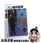 【中古】 パン屋再襲撃 / 村上 春樹 / 文藝春秋 [文庫]【ネコポス発送】