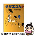 【中古】 サザエさん 7 / 長谷川 町