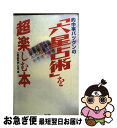 【中古】 的中率バツグンの「六星占術」を超楽しむ本 / 六星占術を楽しむ会 / 同文書院 [単行本]【ネコポス発送】