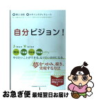 【中古】 自分ビジョン！ 夢をつかみ、描き、実現する方法 / HRインスティテュート, 野口 吉昭 / 日本能率協会マネジメントセンター [単行本]【ネコポス発送】