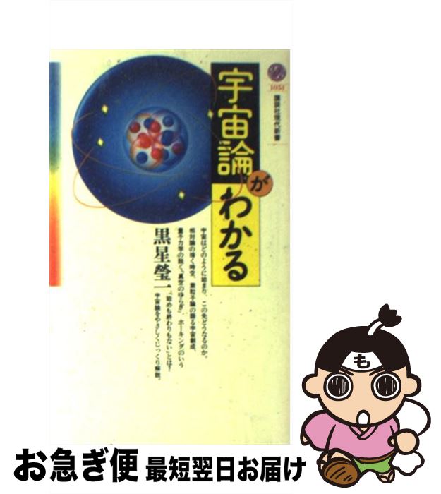 【中古】 宇宙論がわかる / 黒星 瑩一 / 講談社 [新書]【ネコポス発送】