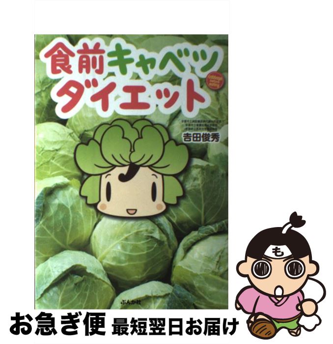 【中古】 食前キャベツダイエット / 吉田 俊秀 / ぶんか社 [単行本]【ネコポス発送】