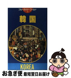 【中古】 韓国 第1改訂版 / 最上 真美子, 飯田 敏子 / 実業之日本社 [単行本]【ネコポス発送】