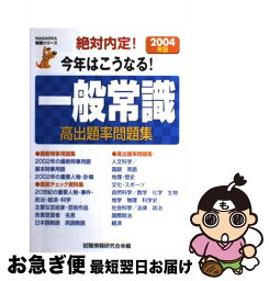 【中古】 一般常識高出題率問題集 絶対内定！ 〔2004年版〕 / 就職情報研究会 / 永岡書店 [単行本]【ネコポス発送】