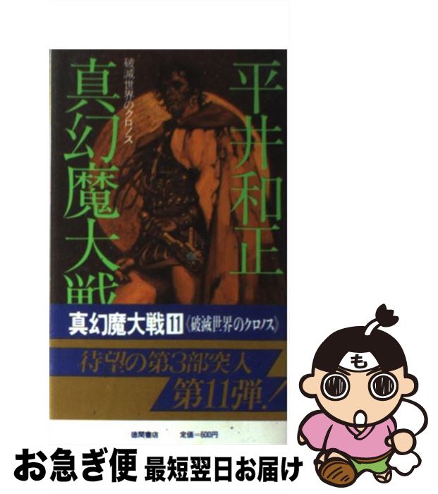 【中古】 真幻魔大戦 11 / 平井 和正 / 徳間書店 [新書]【ネコポス発送】