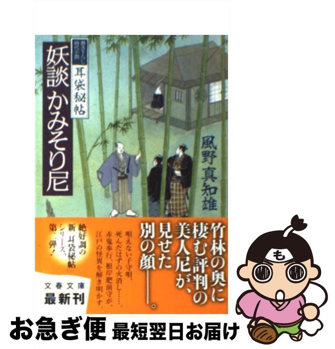 【中古】 妖談かみそり尼 耳袋秘帖 / 風野 真知雄 / 文藝春秋 [文庫]【ネコポス発送】
