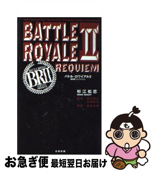 【中古】 バトル・ロワイアル2鎮魂歌（レクイエム） / 高見 広春, 杉江 松恋 / 太田出版 [新書]【ネコポス発送】