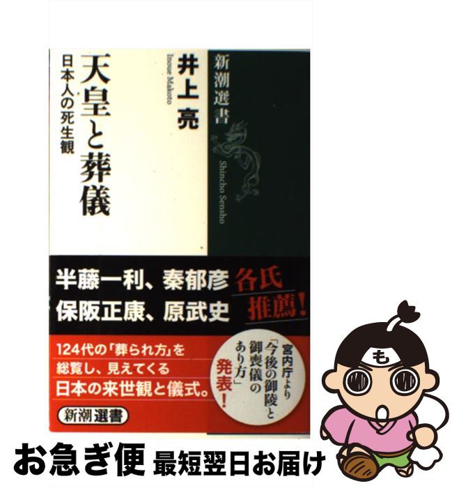 【中古】 天皇と葬儀 日本人の死生観 / 井上 亮 / 新潮社 [単行本（ソフトカバー）]【ネコポス発送】