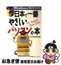 【中古】 日本で一番やさしいパソコンの本 Windows95もわかる / 日本能率協会 / 日本能率協会マネジメントセンター 単行本 【ネコポス発送】