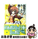 【中古】 鳳凰堂みりあは働かない！ 3 / 石川ユウヤ, シロガネヒナ / メディアファクトリー 文庫 【ネコポス発送】