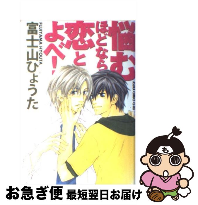 【中古】 悩むほどなら恋とよべ！ / 富士山 ひょうた / 角川書店 [コミック]【ネコポス発送】
