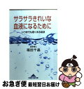 楽天もったいない本舗　お急ぎ便店【中古】 サラサラきれいな血液になるために いつまでも若くある秘訣 / 福田 千晶 / 光文社 [文庫]【ネコポス発送】