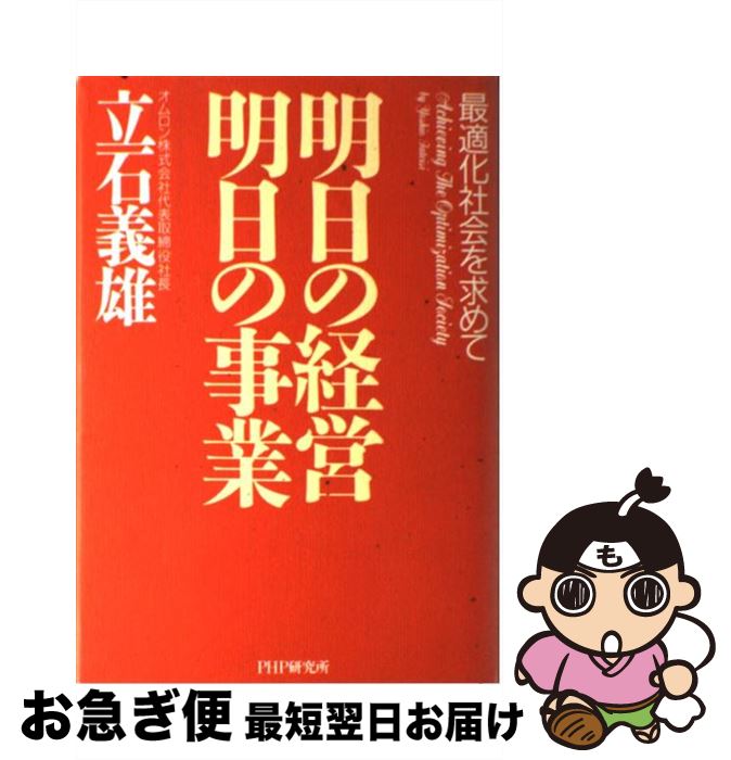 【中古】 明日の経営明日の事業 最適化社会を求めて / 立石 義雄 / PHP研究所 [単行本]【ネコポス発送】