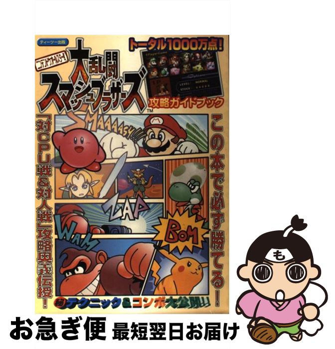 【中古】 ニンテンドウオールスター！大乱闘スマッシュブラザーズ攻略ガイドブック Nintendo 64 / ティーツー出版 / ティーツー出版 単行本 【ネコポス発送】