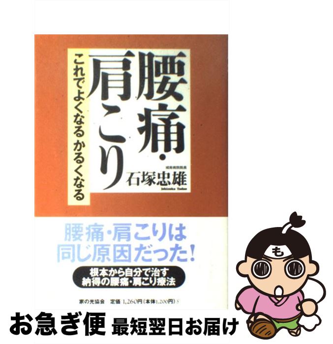 【中古】 腰痛・肩こり これでよくなるかるくなる / 石塚 忠雄 / 家の光協会 [単行本]【ネコポス発送】