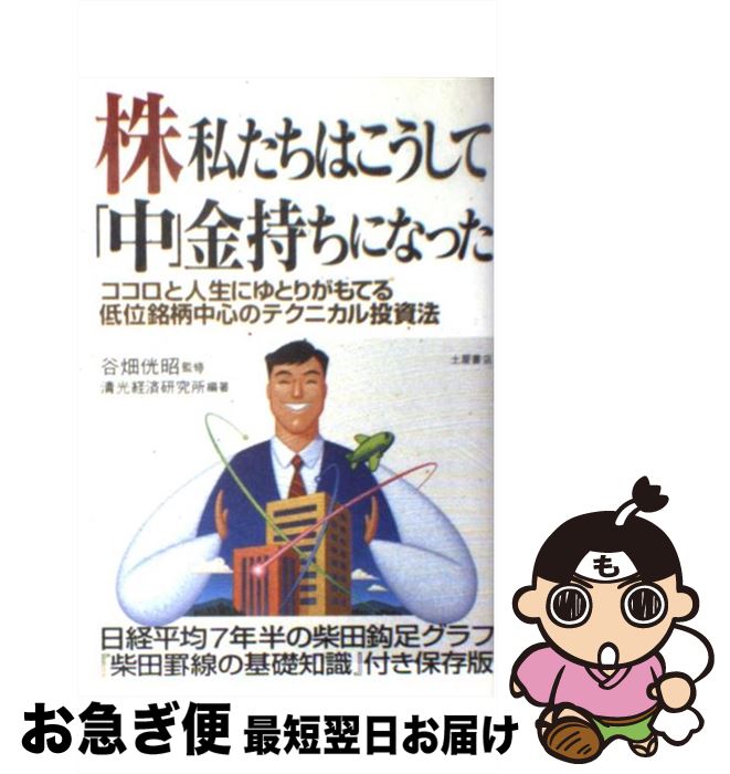 【中古】 株私たちはこうして「中」金持ちになった ココロと人生にゆとりがもてる低位銘柄中心のテクニカ / 清光経済研究所 / 土屋書店 [単行本]【ネコポス発送】