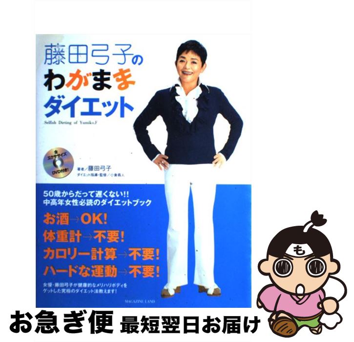 【中古】 藤田弓子のわがままダイエット / 藤田 弓子, 小倉 義人 / マガジンランド [単行本]【ネコポス発送】