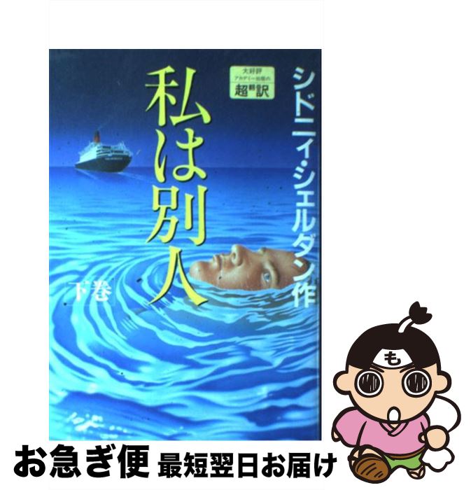 【中古】 私は別人 下巻 / シドニィ シェルダン / アカデミー出版 [単行本]【ネコポス発送】