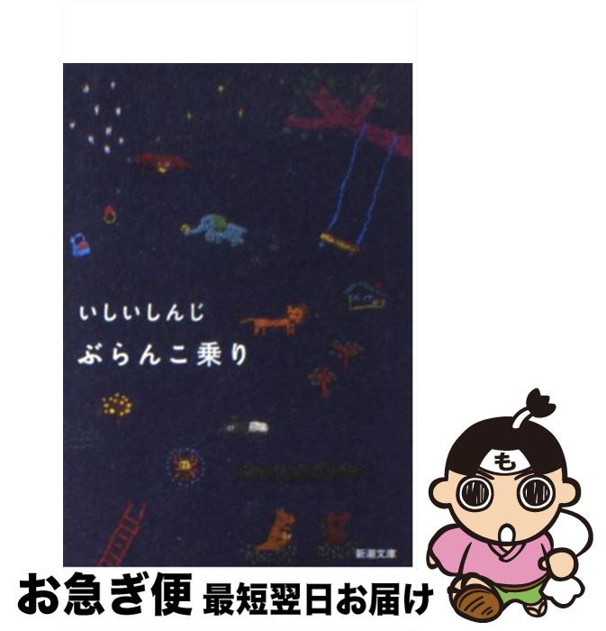 【中古】 ぶらんこ乗り / いしい しんじ / 新潮社 [文庫]【ネコポス発送】