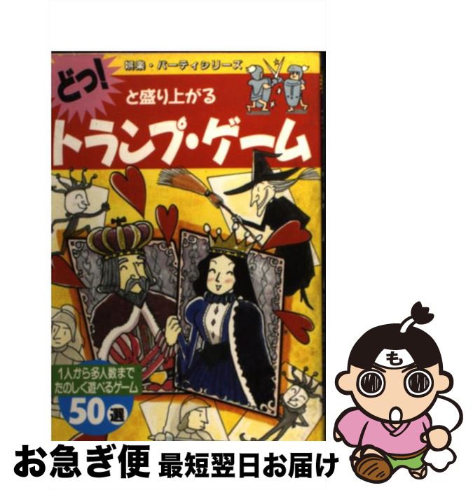 【中古】 どっ！と盛り上がるトランプ・ゲーム 1人から多人数までたのしく遊べるゲーム50選 / 池田書店 / 池田書店 [その他]【ネコポス発送】