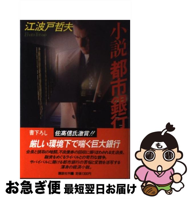 【中古】 小説都市銀行 / 江波戸 哲夫 / 講談社 [単行本]【ネコポス発送】
