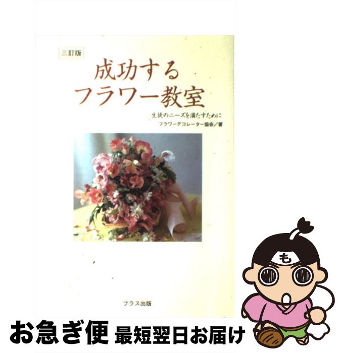 【中古】 成功するフラワー教室 生徒のニーズを満たすために 3訂版 / フラワーデコレーター協会 / ブラス出版 [単行本]【ネコポス発送】