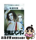 著者：秋里 和国出版社：小学館サイズ：コミックISBN-10：4091341799ISBN-13：9784091341792■こちらの商品もオススメです ● 空飛ぶペンギン 10 / 秋里 和国 / 小学館 [コミック] ● 空飛ぶペンギン 8 / 秋里 和国 / 小学館 [コミック] ● ロンタイBABY 13 / 高口 里純 / 講談社 [コミック] ● ロンタイbaby 15 / 高口 里純 / 講談社 [コミック] ● ロンタイBABY 14 / 高口 里純 / 講談社 [コミック] ■通常24時間以内に出荷可能です。■ネコポスで送料は1～3点で298円、4点で328円。5点以上で600円からとなります。※2,500円以上の購入で送料無料。※多数ご購入頂いた場合は、宅配便での発送になる場合があります。■ただいま、オリジナルカレンダーをプレゼントしております。■送料無料の「もったいない本舗本店」もご利用ください。メール便送料無料です。■まとめ買いの方は「もったいない本舗　おまとめ店」がお買い得です。■中古品ではございますが、良好なコンディションです。決済はクレジットカード等、各種決済方法がご利用可能です。■万が一品質に不備が有った場合は、返金対応。■クリーニング済み。■商品画像に「帯」が付いているものがありますが、中古品のため、実際の商品には付いていない場合がございます。■商品状態の表記につきまして・非常に良い：　　使用されてはいますが、　　非常にきれいな状態です。　　書き込みや線引きはありません。・良い：　　比較的綺麗な状態の商品です。　　ページやカバーに欠品はありません。　　文章を読むのに支障はありません。・可：　　文章が問題なく読める状態の商品です。　　マーカーやペンで書込があることがあります。　　商品の痛みがある場合があります。