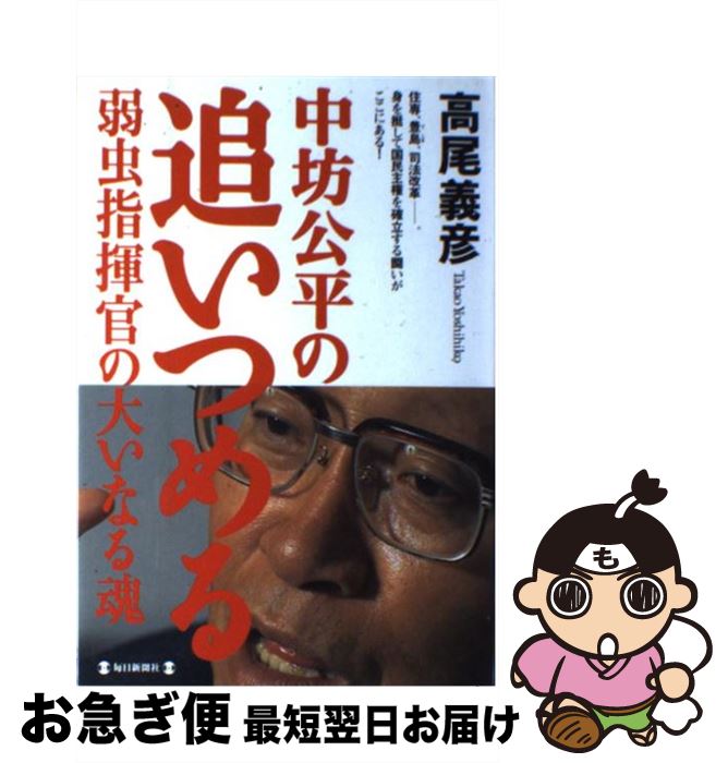 【中古】 中坊公平の追いつめる 弱虫指揮官の大いなる魂 / 高尾 義彦 / 毎日新聞出版 [単行本]【ネコポス発送】